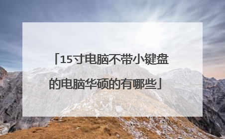 15寸电脑不带小键盘的电脑华硕的有哪些