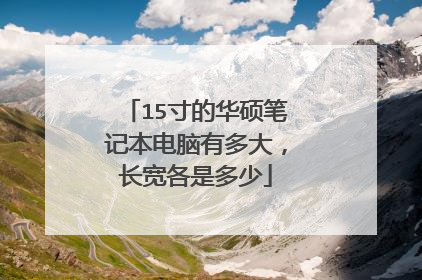 15寸的华硕笔记本电脑有多大,长宽各是多少