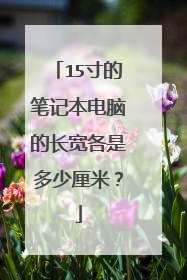 15寸的笔记本电脑的长宽各是多少厘米？
