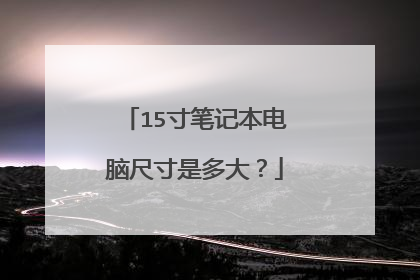 15寸笔记本电脑尺寸是多大?