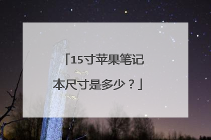15寸苹果笔记本尺寸是多少?