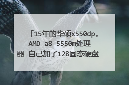 15年的华硕x550dp,AMD a8 5550m处理器 自己加了128固态硬盘 大概值多少钱????