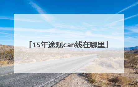 15年途观can线在哪里
