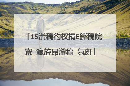 15瀵稿彴杈捐Е鎽稿睆寮�瀛斿昂瀵稿�氬皯