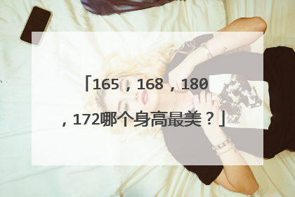 165，168，180，172哪个身高最美？