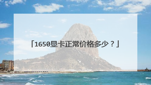 1650显卡正常价格多少?