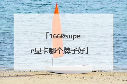 1660super显卡哪个牌子好