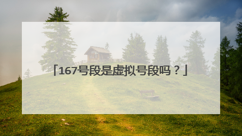 167号段是虚拟号段吗？