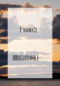168点播信息网