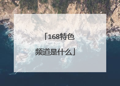 168特色频道是什么