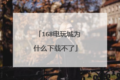 168电玩城为什么下载不了