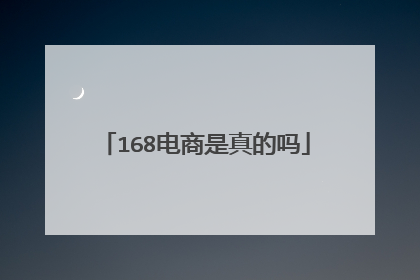 168电商是真的吗
