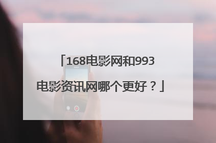 168电影网和993电影资讯网哪个更好?