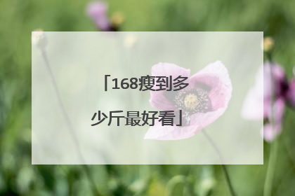 168瘦到多少斤最好看
