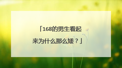 168的男生看起来为什么那么矮？