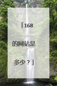 168的网站是多少?