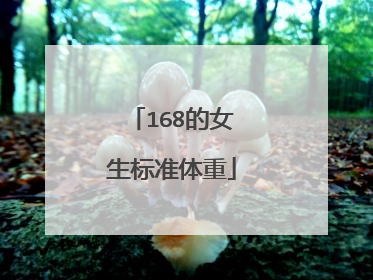 168的女生标准体重