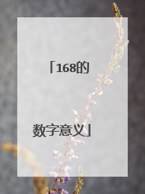 168的数字意义