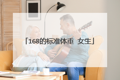 168的标准体重 女生