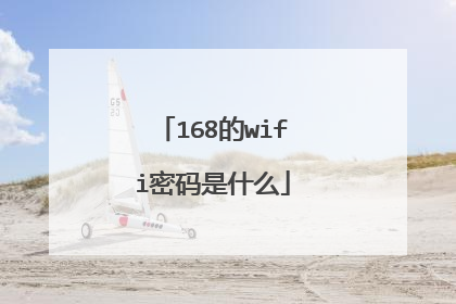 168的wifi密码是什么