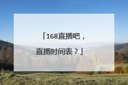 168直播吧，直播时间表？