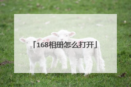 168相册怎么打开