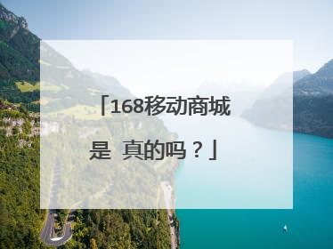 168移动商城是 真的吗？