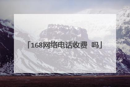 168网络电话收费 吗