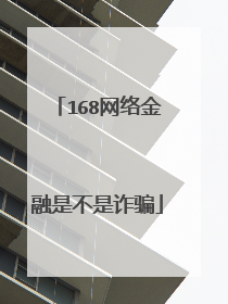 168网络金融是不是诈骗