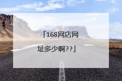 168网店网址多少啊??