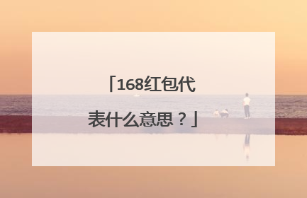 168红包代表什么意思？