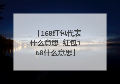 168红包代表什么意思 红包168什么意思