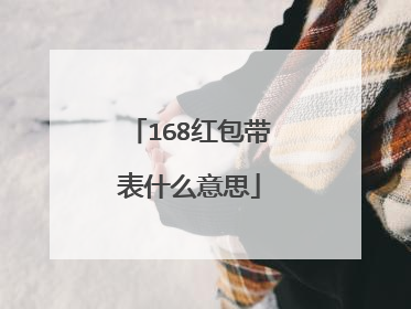 168红包带表什么意思