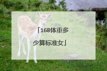 168体重多少算标准女
