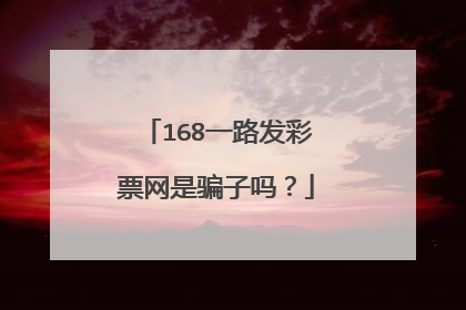 168一路发彩票网是骗子吗？