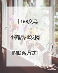 168义乌小商品批发网的联系方式