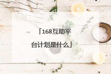 168互助平台计划是什么