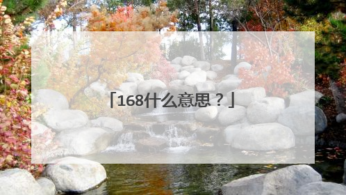 168什么意思？