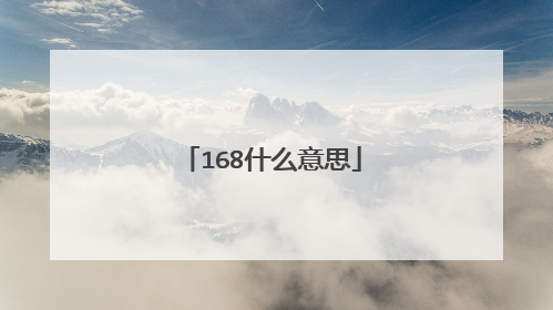 168什么意思