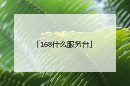 168什么服务台
