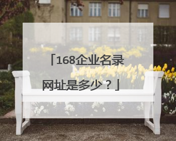168企业名录网址是多少？