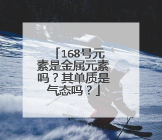 168号元素是金属元素吗？其单质是气态吗？