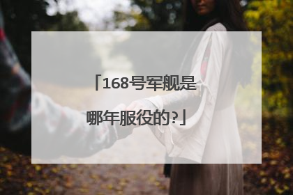 168号军舰是哪年服役的?