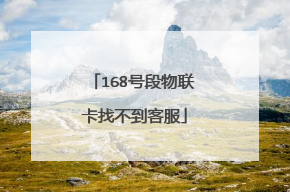 168号段物联卡找不到客服
