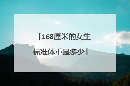 168厘米的女生标准体重是多少