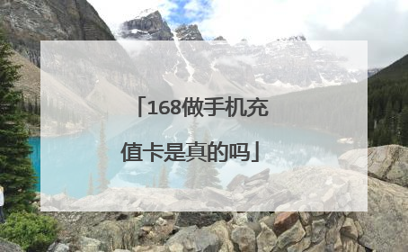 168做手机充值卡是真的吗