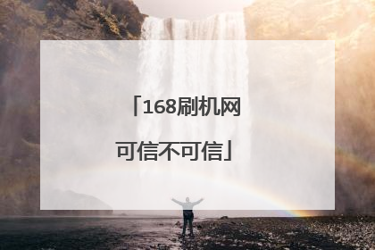 168刷机网可信不可信