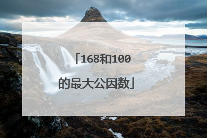 168和100的最大公因数