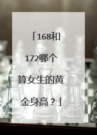 168和172哪个算女生的黄金身高?