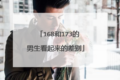 168和173的男生看起来的差别